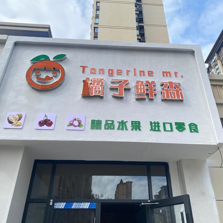 橘子鲜森小时达