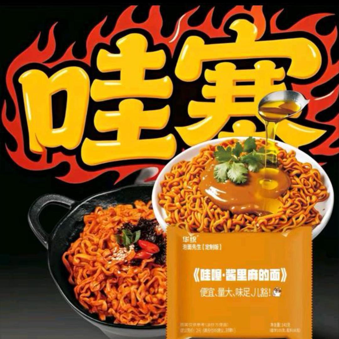 哇噻!老泡的面