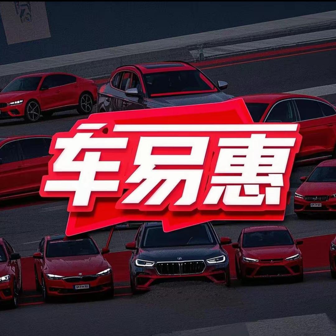 车易惠