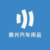 鼎兴汽车用品