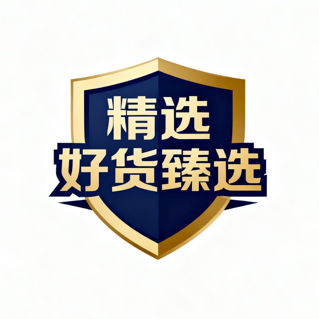 臻选阁-好货