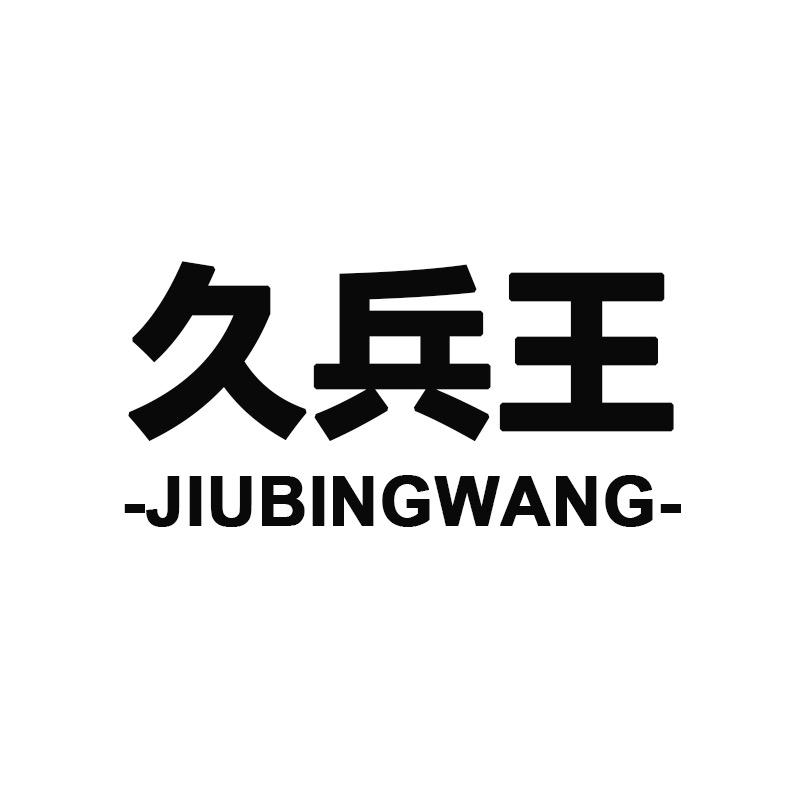 久兵王男鞋企业店