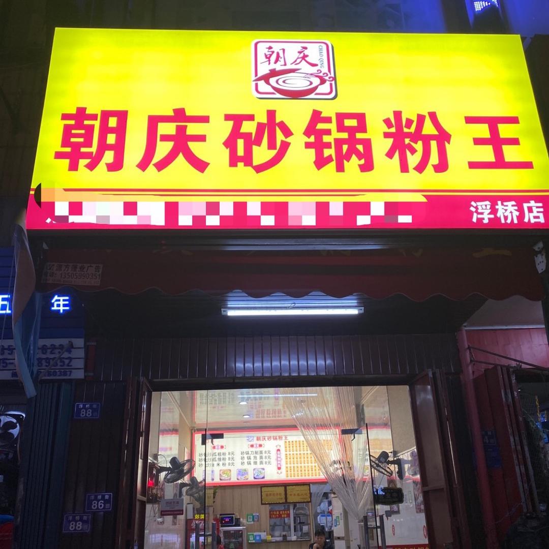 鲤城区朝庆小吃店