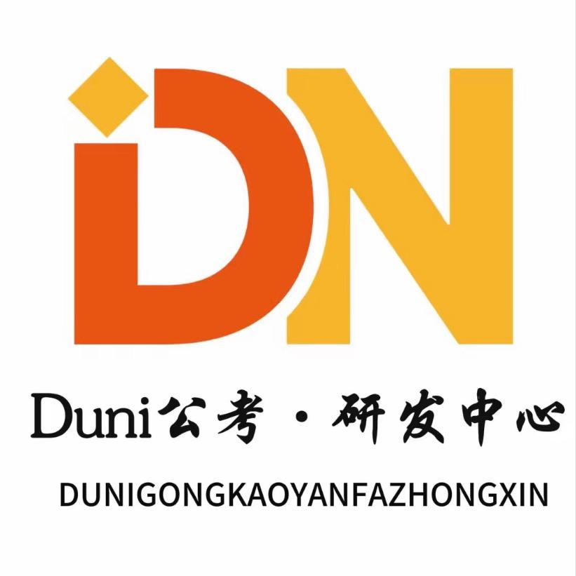 渡你公考-研发中心讲师组