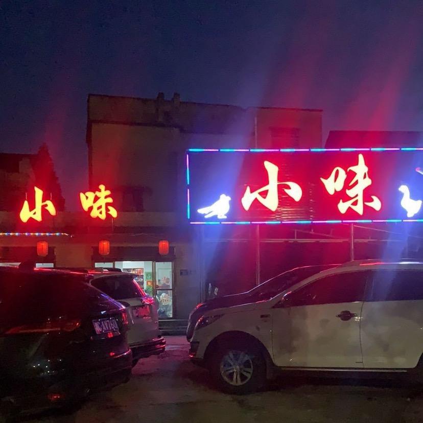 小味餐馆