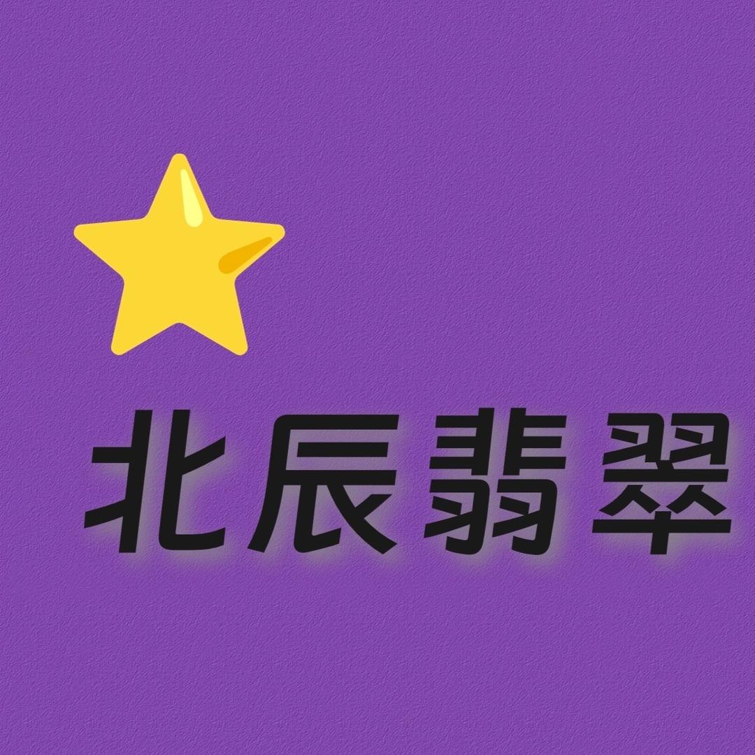 北辰翡翠