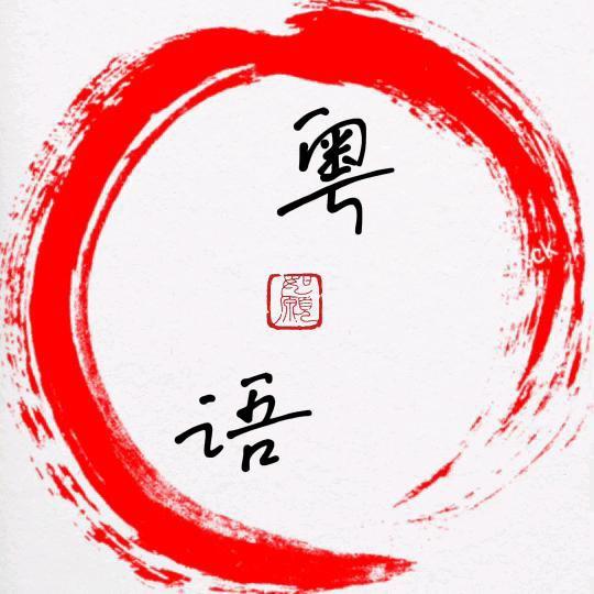 粤语文案（情感共鸣）