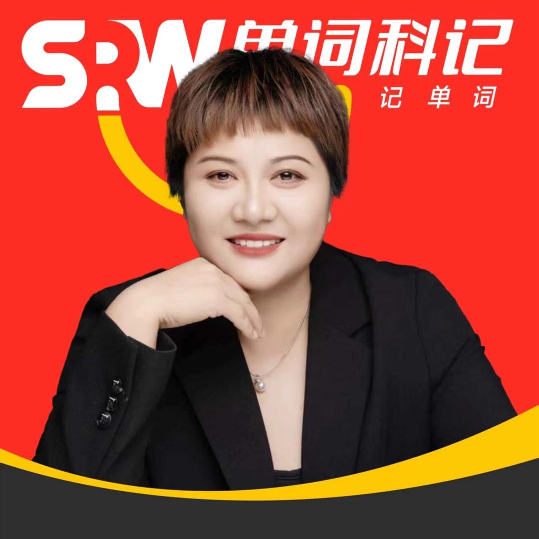 单词科记-濮阳市一中店～叶子老师