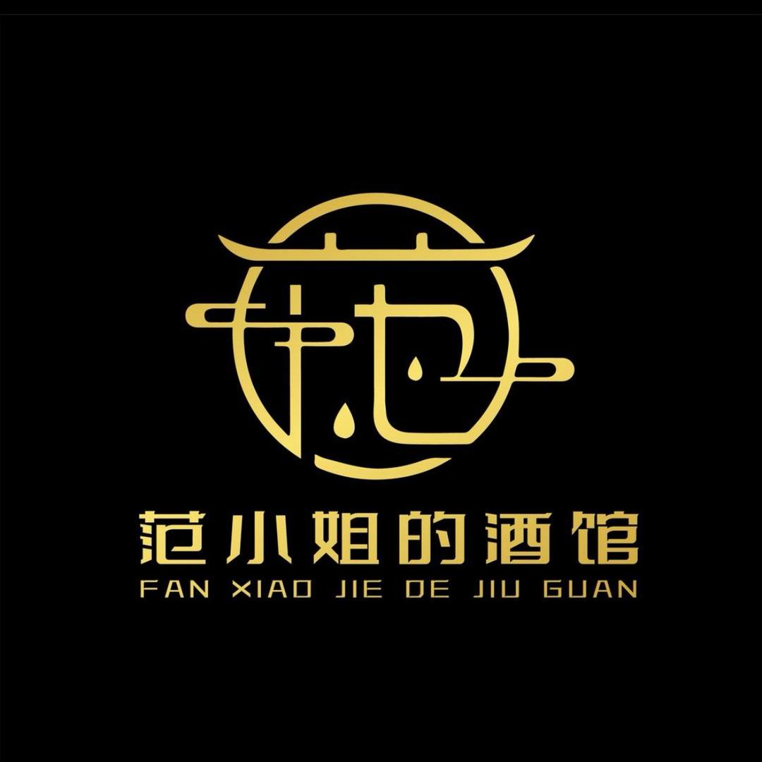 范小姐的酒馆🍾