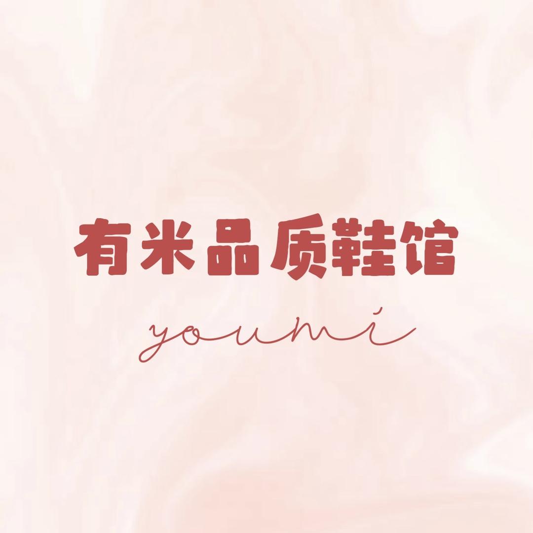 有米品质鞋馆