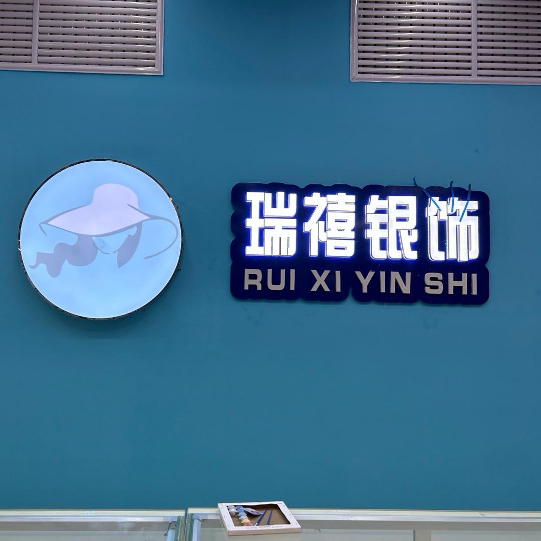 瑞禧银饰