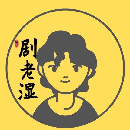 剧老湿说电影