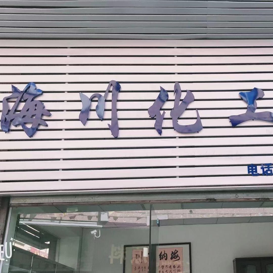 广东海川化工科技有限公司伍生