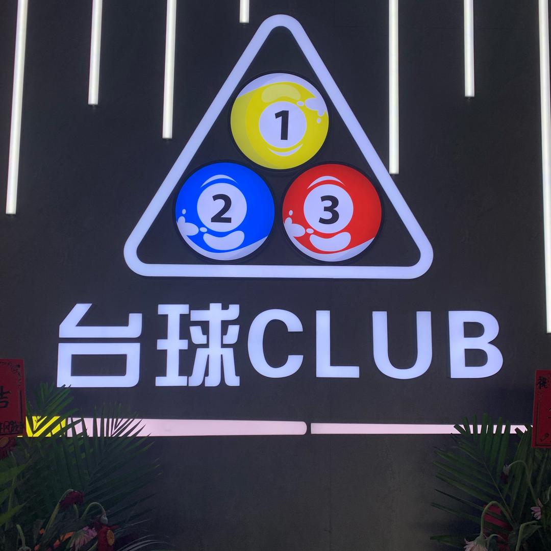 123台球CLUB