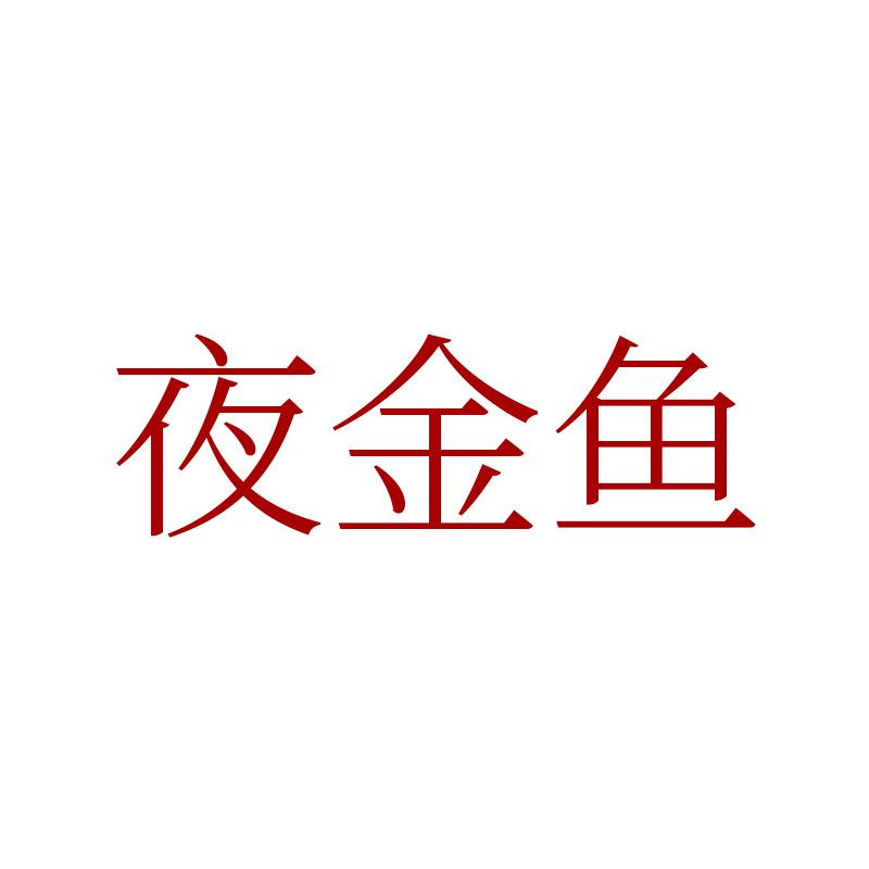 夜金鱼居家布艺旗舰店