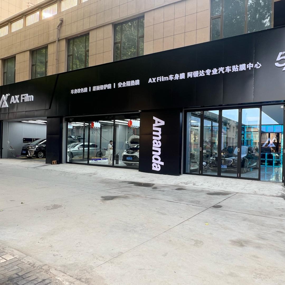 阿镘达专业汽车贴膜中心