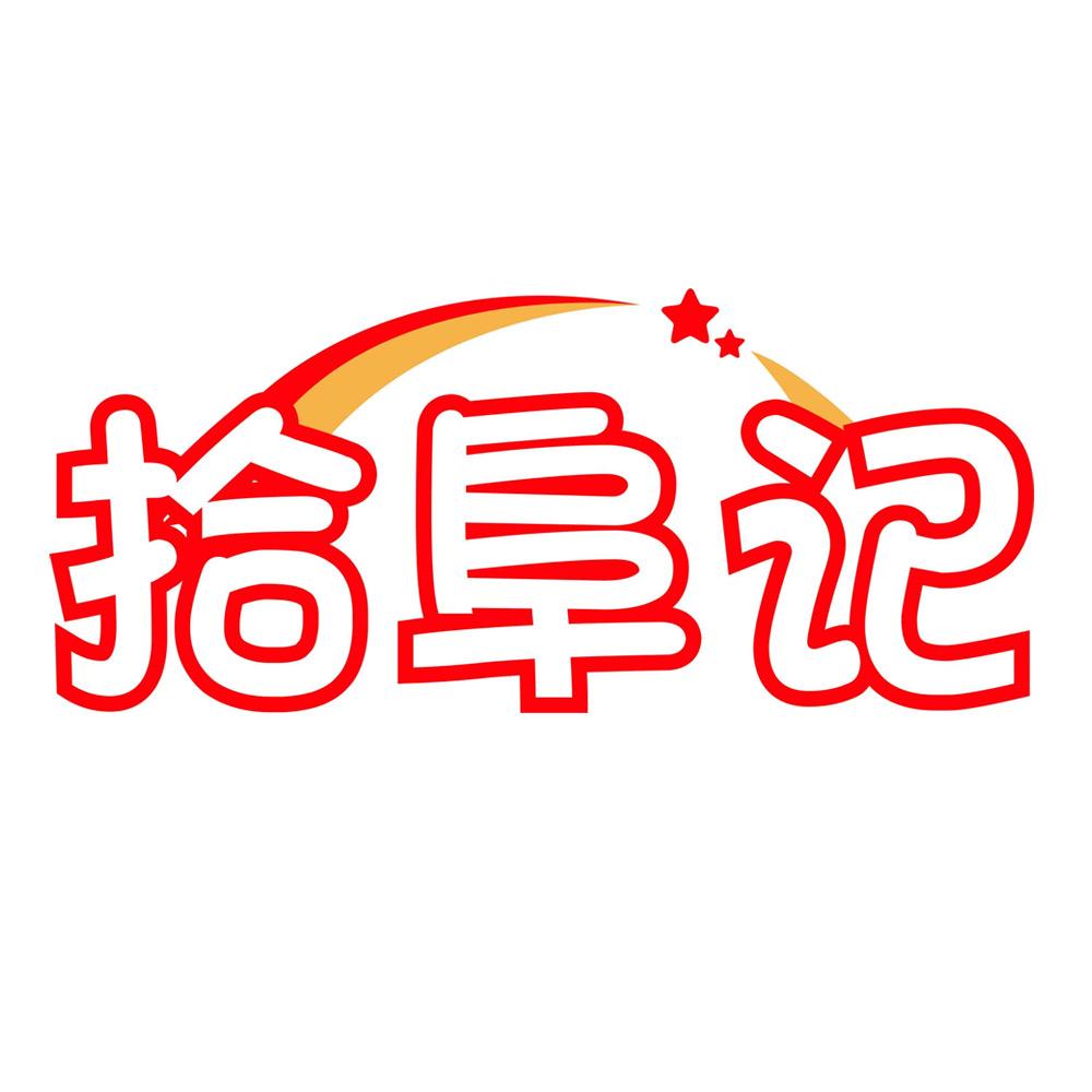 拾阜记