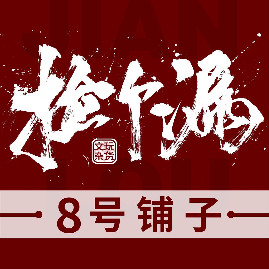 捡个漏紫金鼠8号铺子