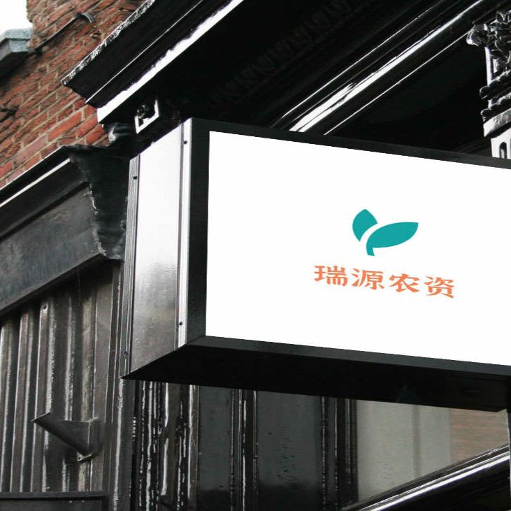 瑞源农化