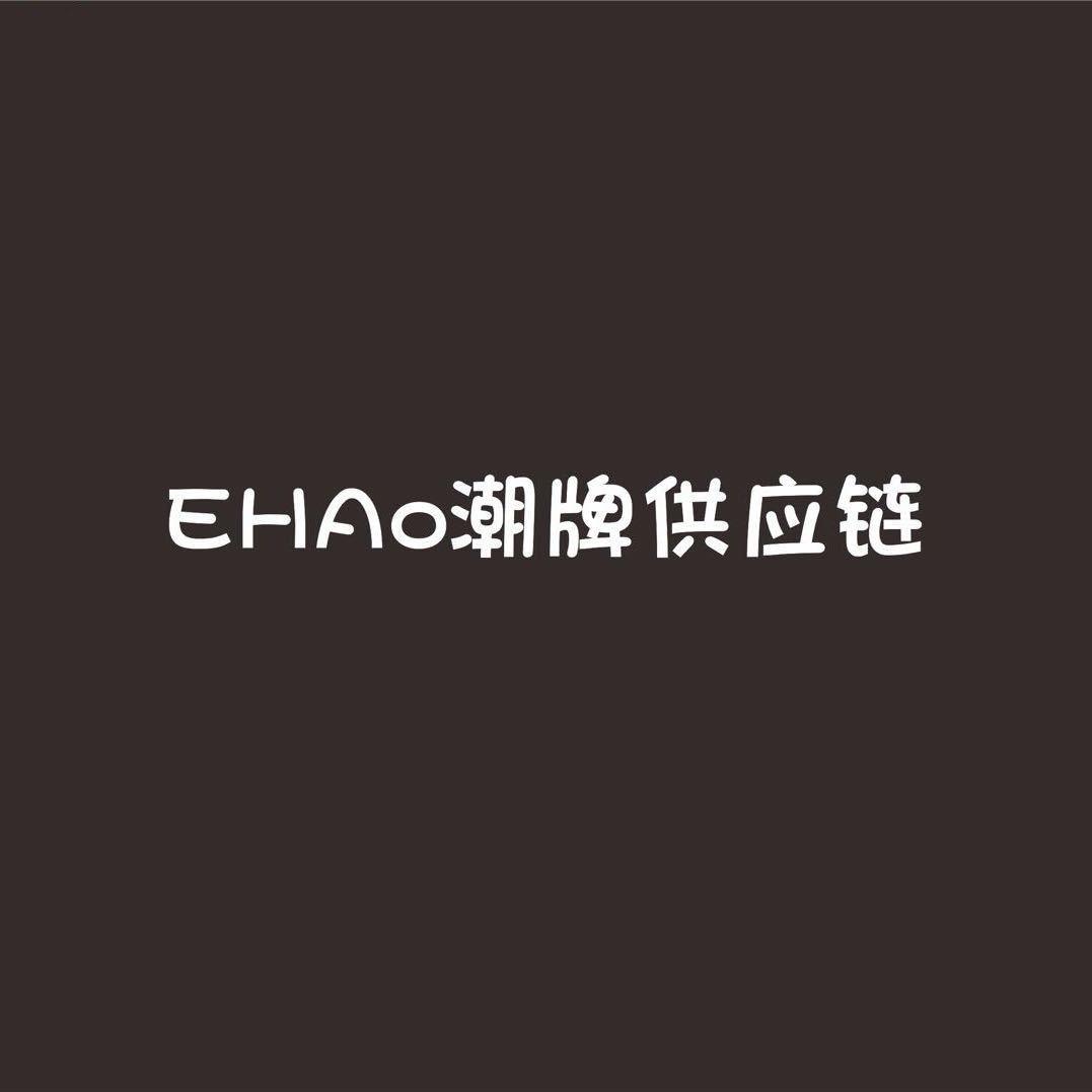 EHAo潮牌供应链