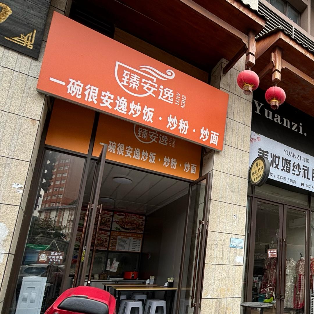 一碗很安逸的炒饭官方号