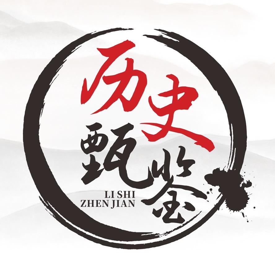 历史甄鉴