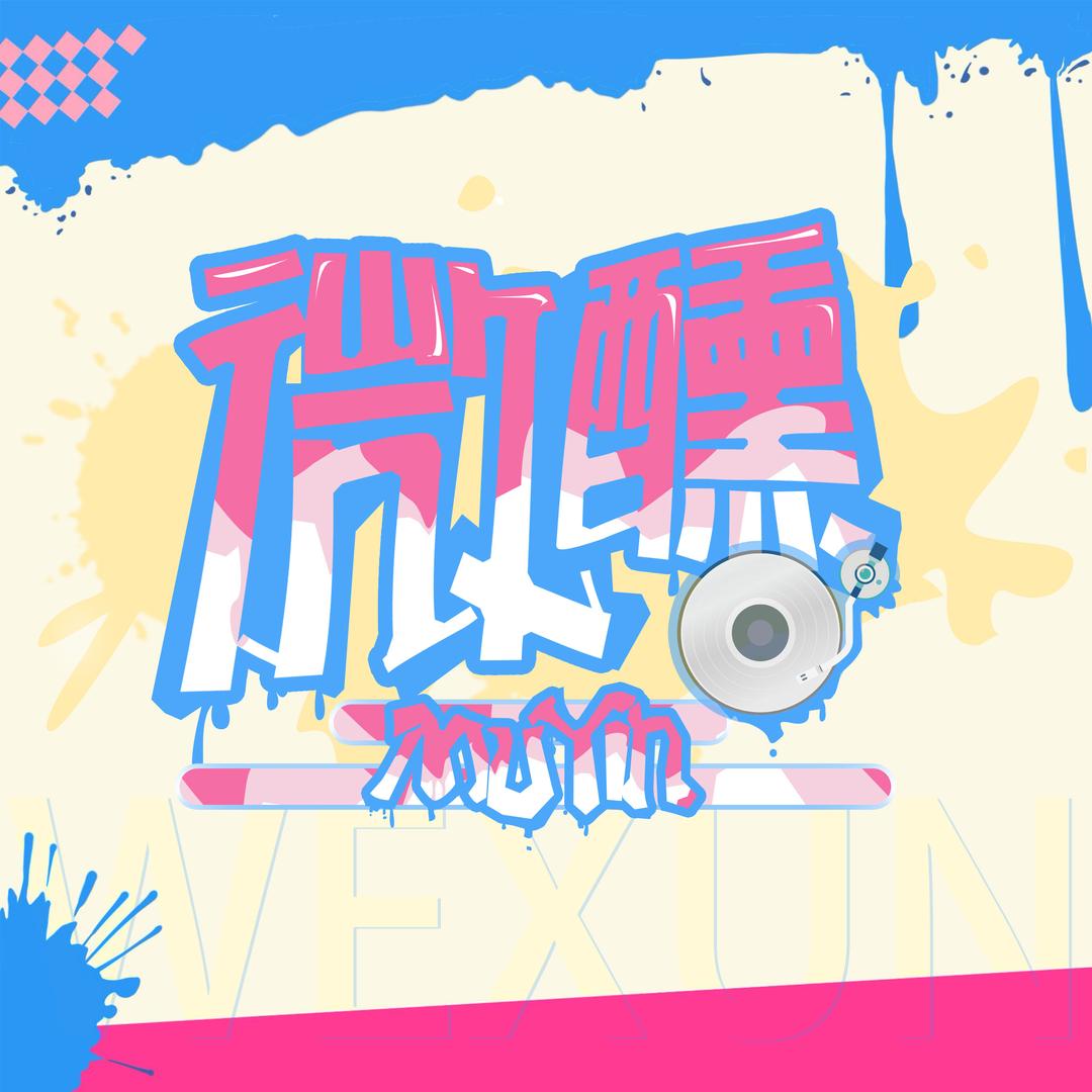 慕音•微醺点唱