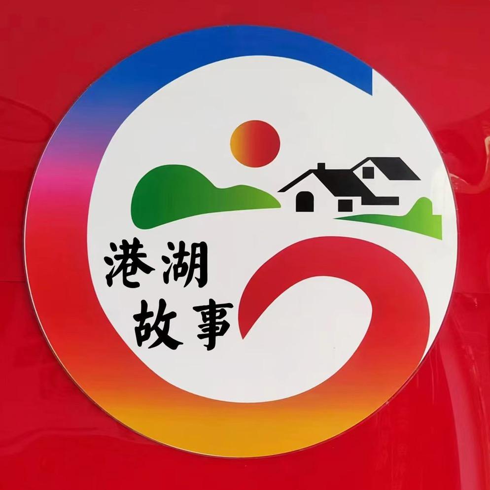 港湖故事
