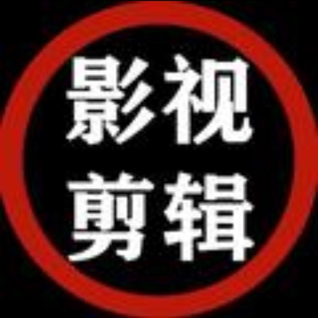 影视剪辑