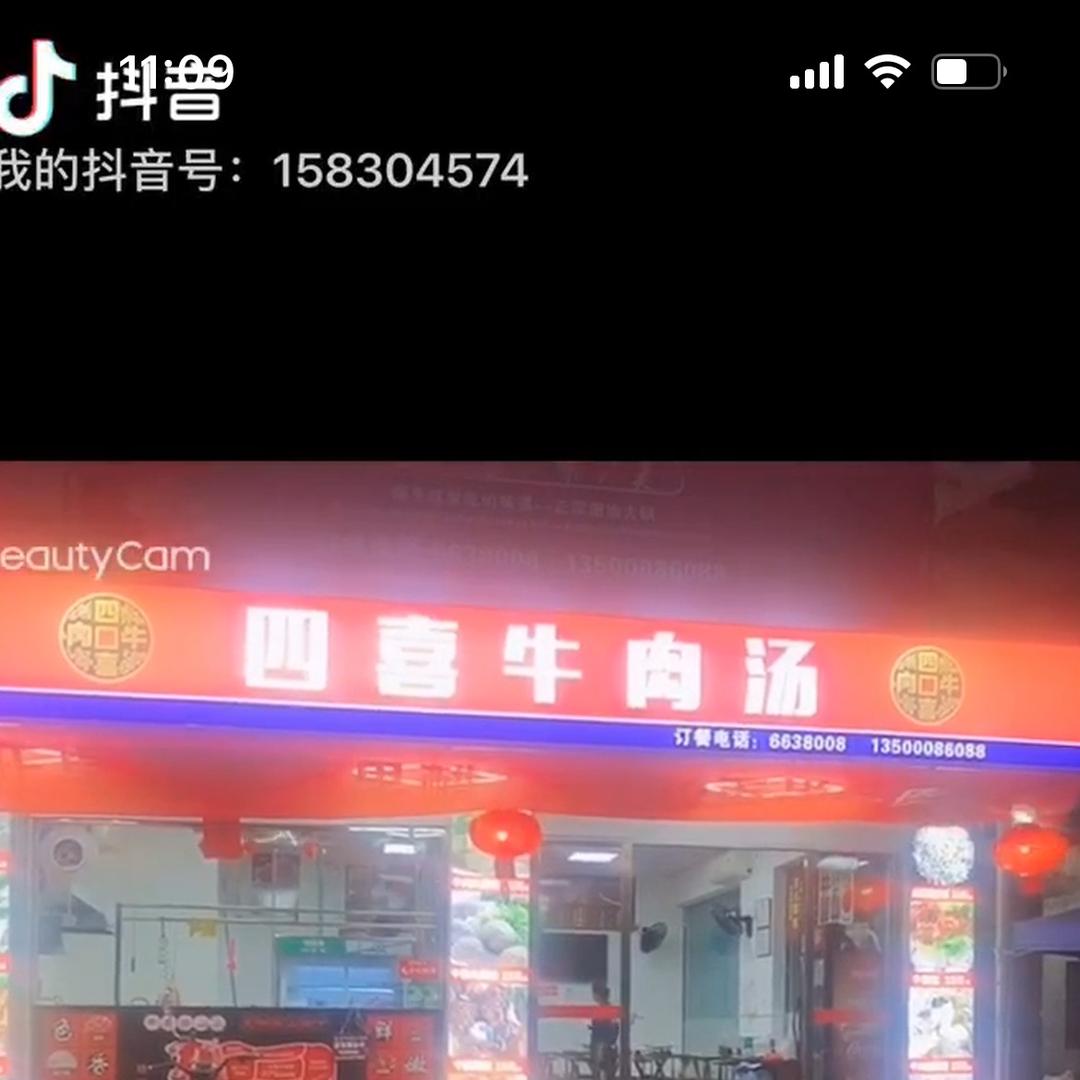 四喜牛肉火锅店🎈