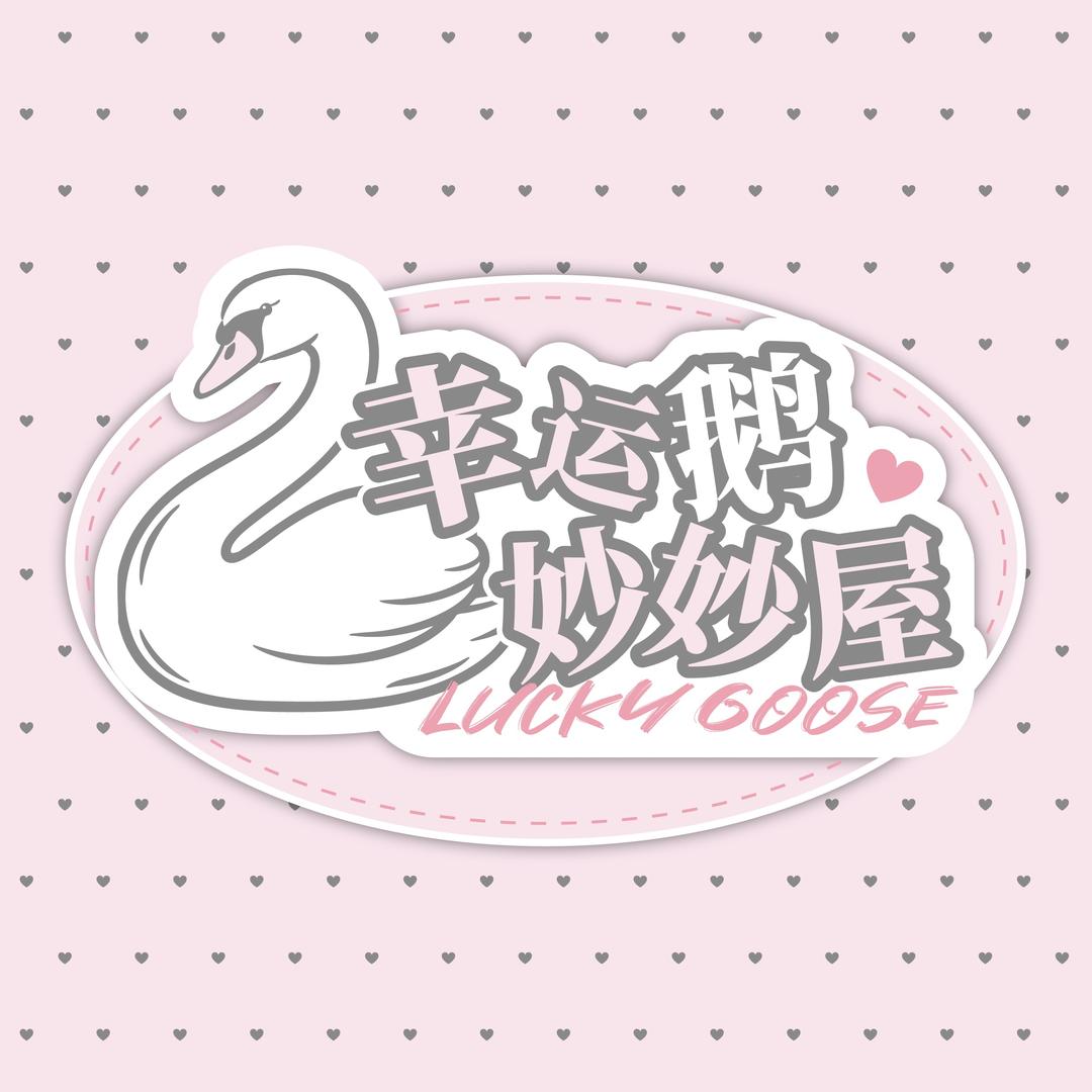 幸运鹅妙妙屋