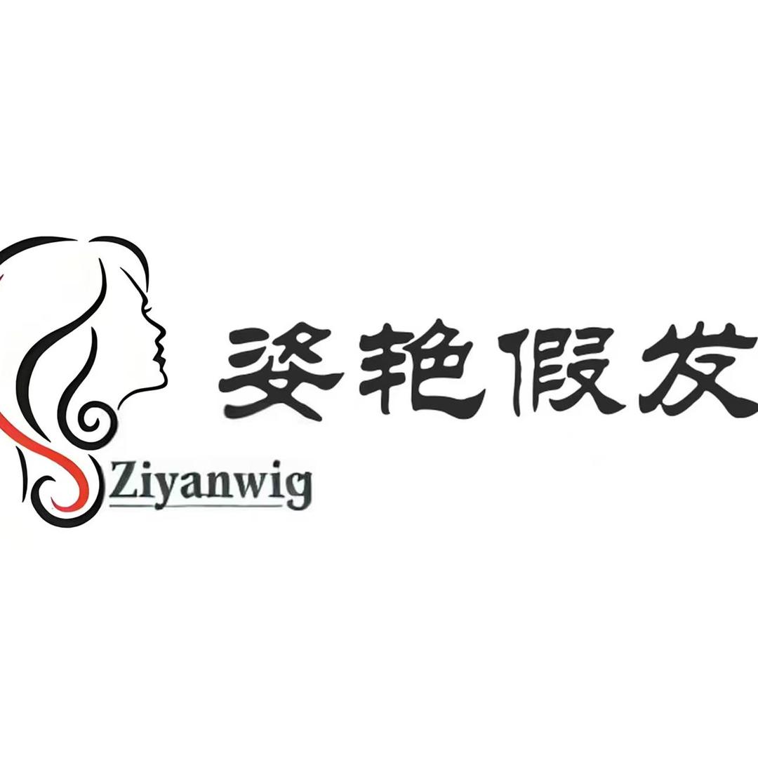 姿艳假发工厂店1