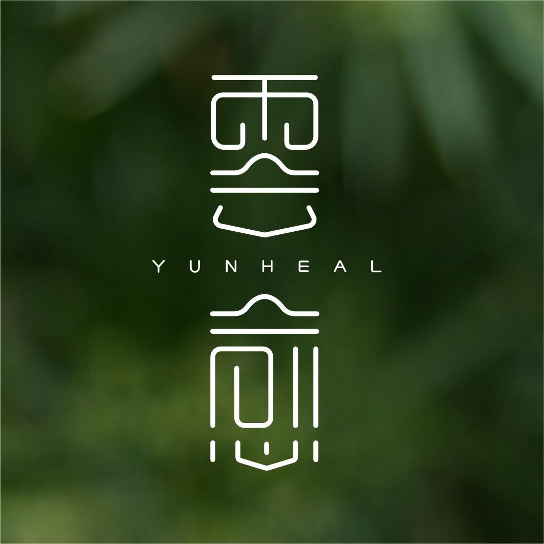 云愈