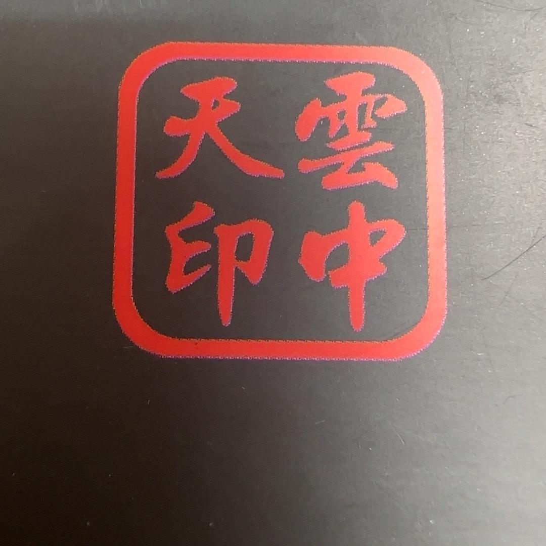 雲中天龙窑柴烧