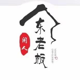 闲人东老板