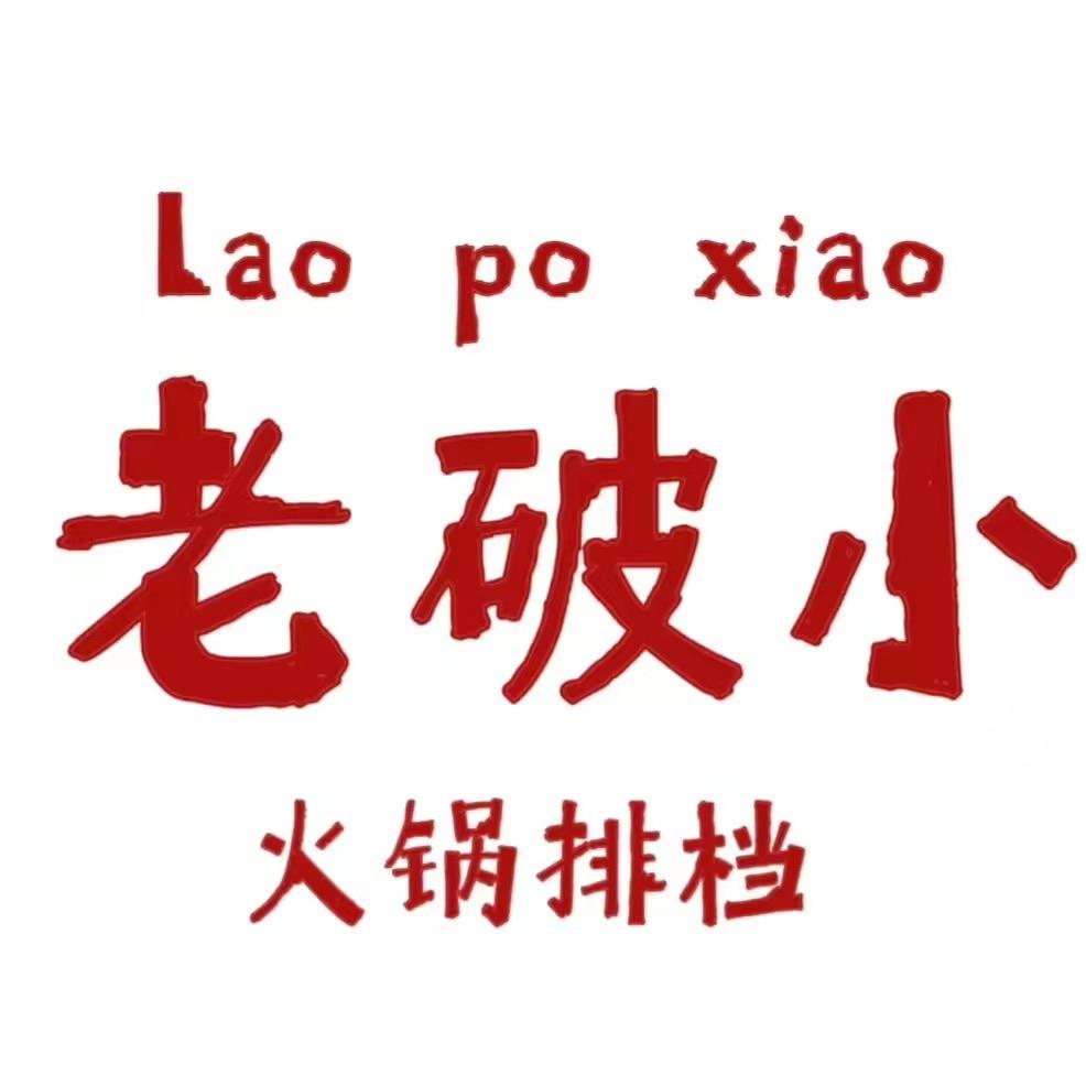 老破小火锅排挡(顺安店)官方号