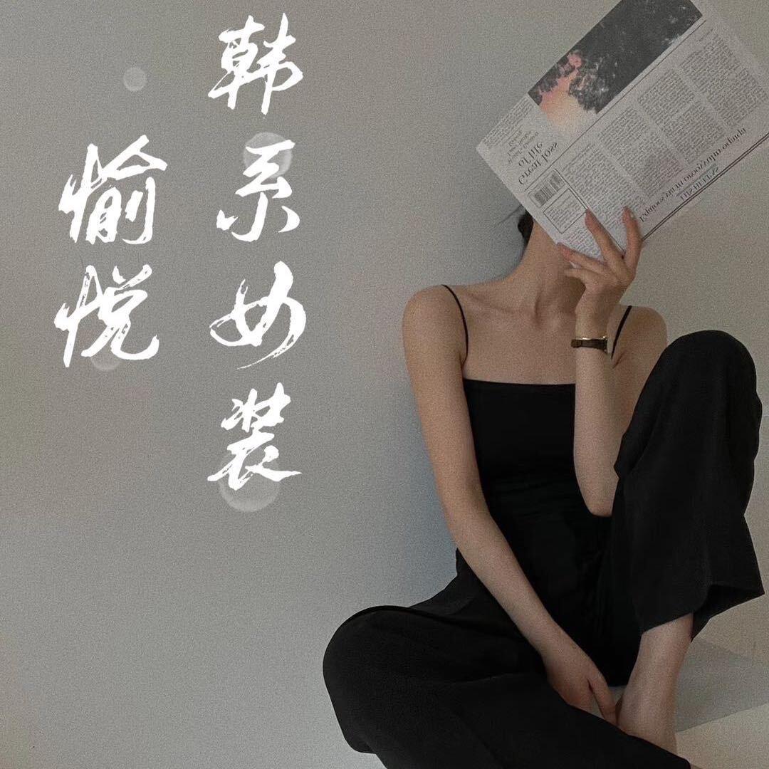 愉悦韩系女装官方号