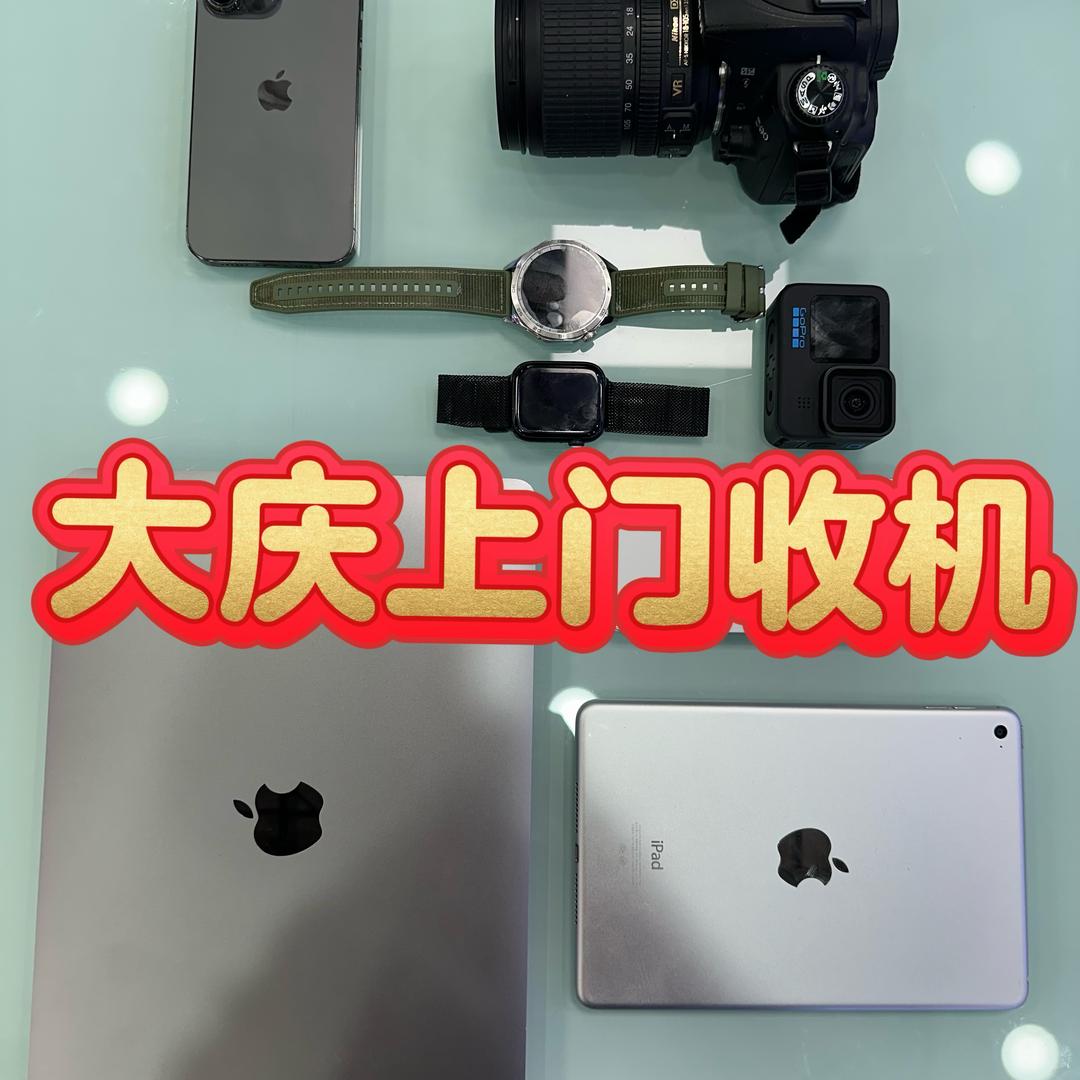 大庆回收手机相机电脑