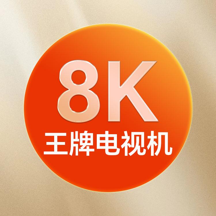 王牌8k液晶超清电视机