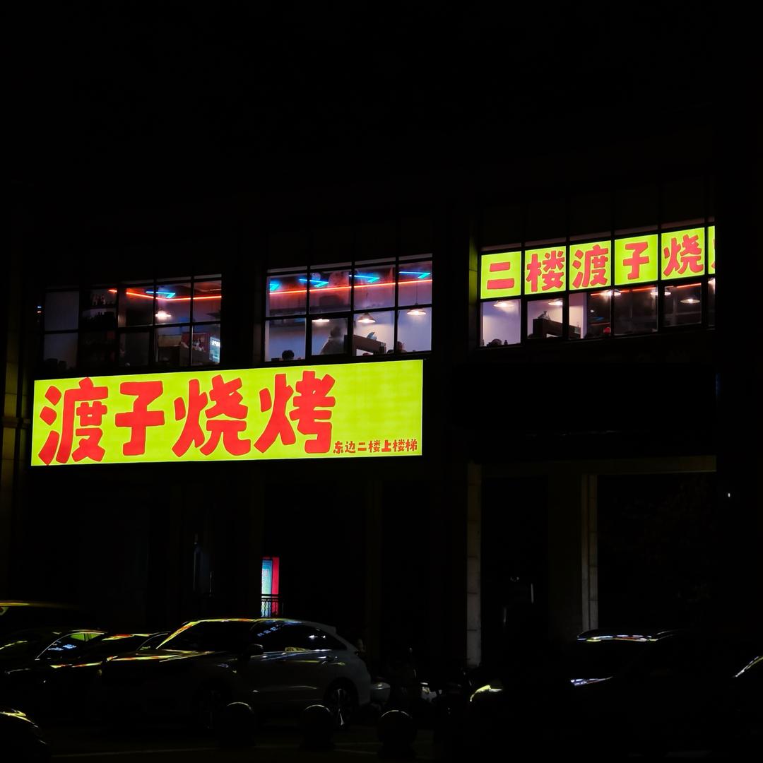 渡子烧烤