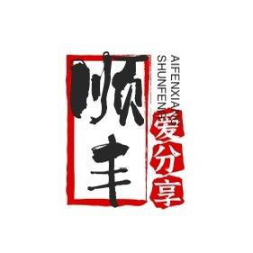 顺丰爱分享