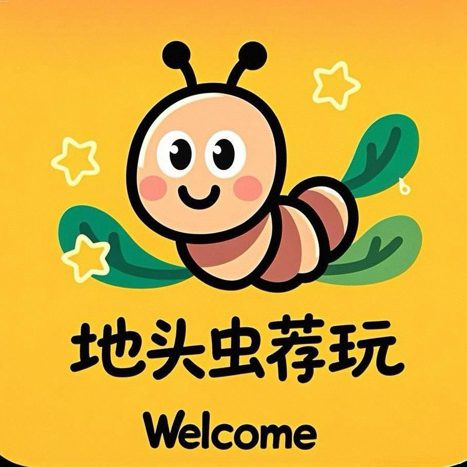 地头虫开封荐玩