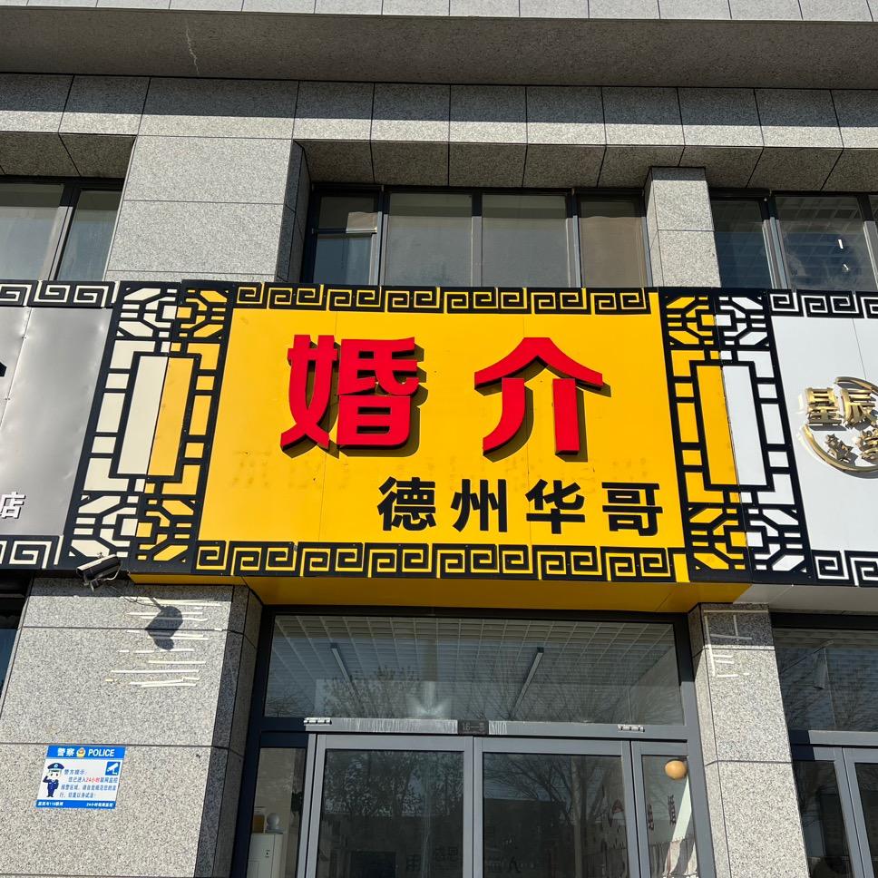 德州华哥婚介