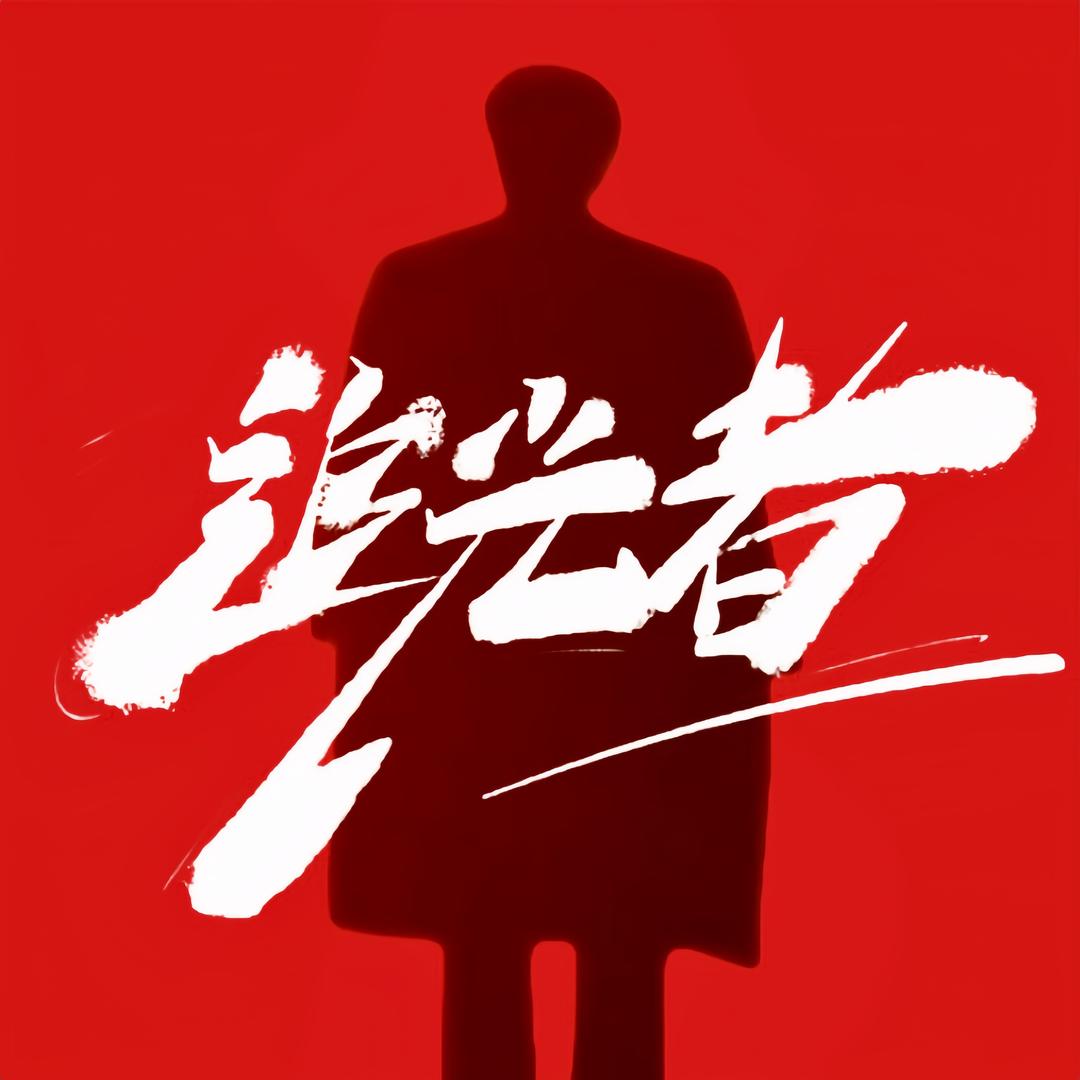 追光者（分享正能量）