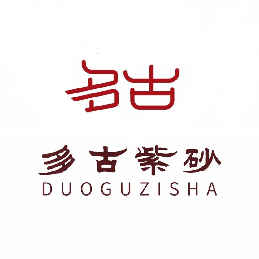 多古紫砂