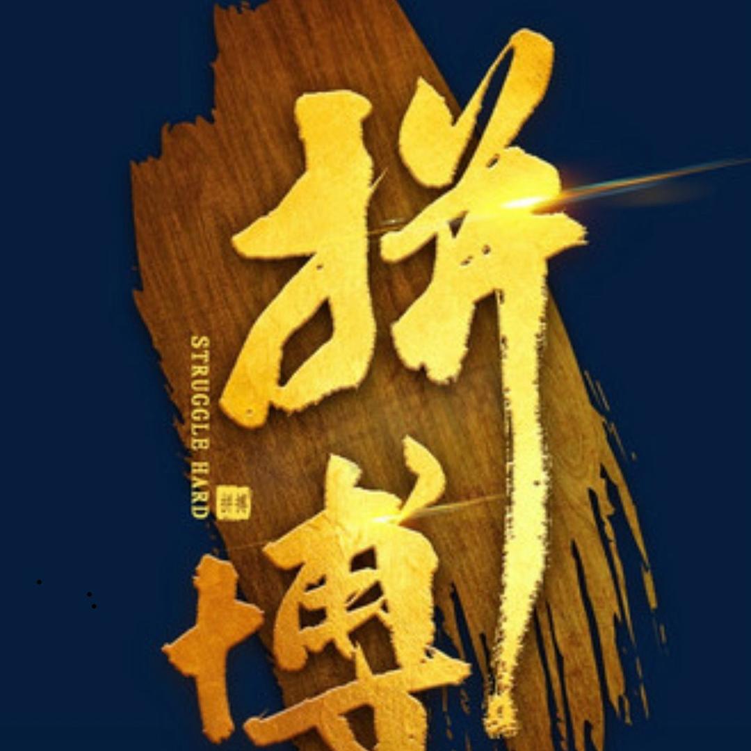 拼搏