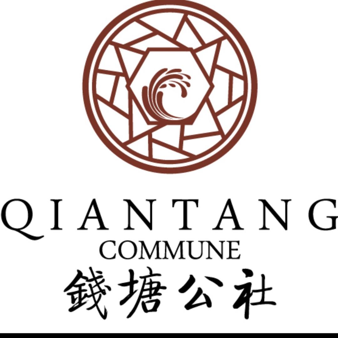 钱塘公社