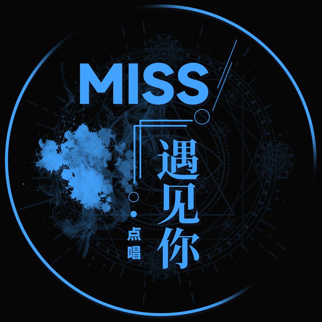 『遇见你』 🌟待冠👑