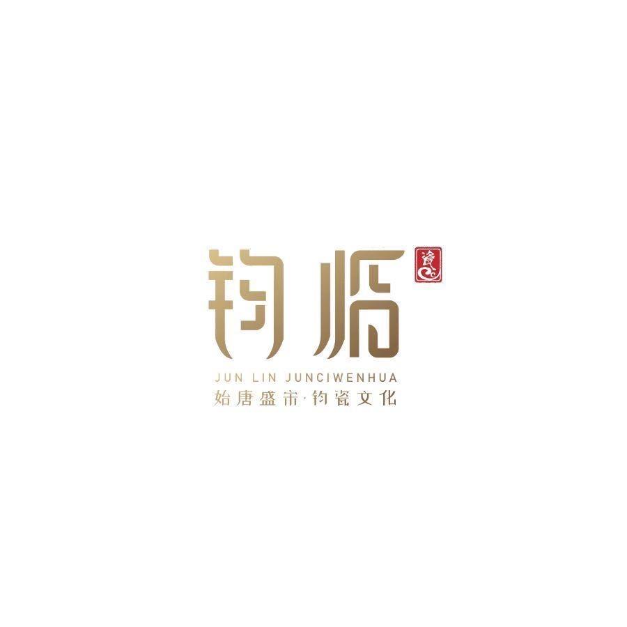 钧临钧瓷陶瓷文化