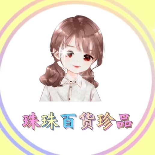 珠珠百货珍品